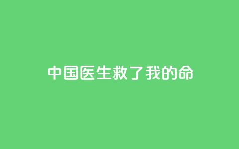 中国医生救了我的命  第1张
