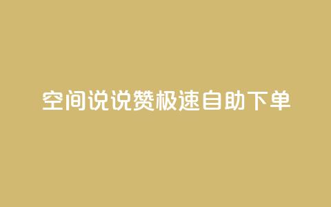 qq空间说说赞极速自助下单 - qq空间说说点赞快速自助下单全攻略!  第1张