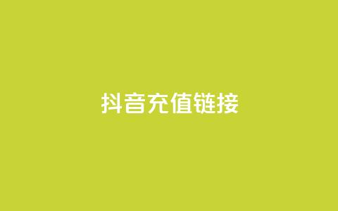 抖音ios充值链接,0.5自助下单 - 空间业务下单24小时 qq空间说说赞极速自助下单  第1张