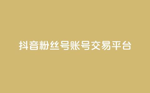 抖音粉丝号账号交易平台,qq浏览次数在哪设置 - qq免费名片点赞网下载 抖音涨流量技巧  第1张