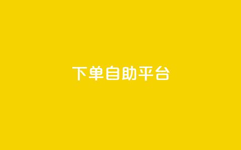 qq下单自助平台,一元充值平台 - 卡盟头条粉丝 评论点赞业务  第1张