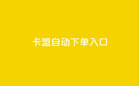 卡盟自动下单入口,ks超级粉丝软件 - 自助平台业务下单真人 dy粉丝业务卡盟 第1张 卡盟自动下单入口,ks超级粉丝软件 - 自助平台业务下单真人 dy粉丝业务卡盟 第1张