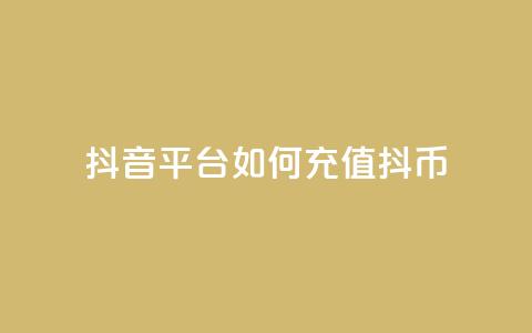 抖音平台如何充值抖币？  第1张