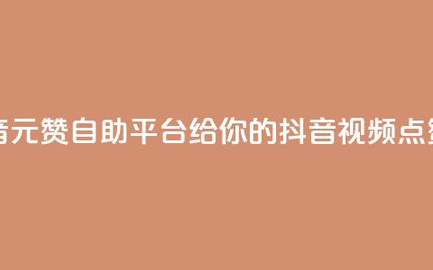 1元100赞自助平台抖音(1元100赞自助平台给你的抖音视频点赞速度涨疯!) 第1张 1元100赞自助平台抖音(1元100赞自助平台给你的抖音视频点赞速度涨疯!) 第1张