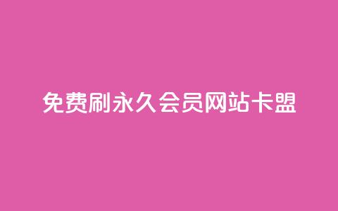 免费刷qq永久会员网站卡盟,刷qq空间说说的网址 - 拼多多助力一元十刀怎么弄 拼多多七夕转盘提现是真的吗 第1张 免费刷qq永久会员网站卡盟,刷qq空间说说的网址 - 拼多多助力一元十刀怎么弄 拼多多七夕转盘提现是真的吗 第1张