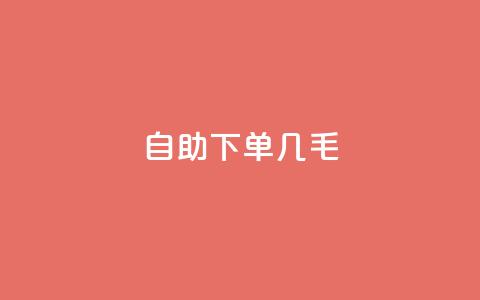 自助下单几毛,每日免费领空间赞app - QQ免费领取5000赞 dy24小时自动下单平台 第1张 自助下单几毛,每日免费领空间赞app - QQ免费领取5000赞 dy24小时自动下单平台 第1张