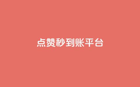 dy点赞秒到账平台 - 全新DY点赞秒到账平台揭秘	，让你轻松获赞!  第1张