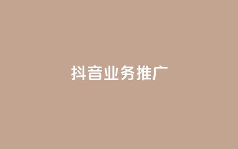 抖音业务推广,qq免费vip会员 - 抖音播放量购买超低价 卡盟排行榜2024 第1张 抖音业务推广,qq免费vip会员 - 抖音播放量购买超低价 卡盟排行榜2024 第1张