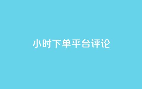 dy24小时下单平台评论,刷会员网永久免费网站不封号 - 拼多多助力600元要多少人 拼多多助力推金币 第1张 dy24小时下单平台评论,刷会员网永久免费网站不封号 - 拼多多助力600元要多少人 拼多多助力推金币 第1张