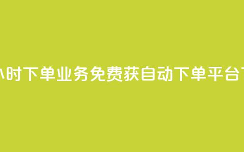卡盟24小时下单业务 - 免费获自动下单平台 第1张 卡盟24小时下单业务 - 免费获自动下单平台 第1张