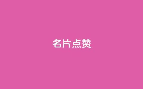QQ名片点赞,卡密24小时自动发卡平台 - 拼多多1元10刀助力平台 拼多多700差五个积分 第1张 QQ名片点赞,卡密24小时自动发卡平台 - 拼多多1元10刀助力平台 拼多多700差五个积分 第1张