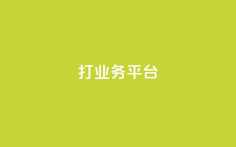 ks打call业务平台,qq自助下单平台秒速 - 快手免费业务全网最低 抖音粉丝淘宝搜什么内容  第1张