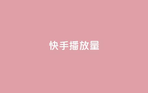 快手1000播放量,快手一秒5000赞微信支付 - 快手24小时在线下单平台免费 九梦百货商城自助下单 第1张 快手1000播放量,快手一秒5000赞微信支付 - 快手24小时在线下单平台免费 九梦百货商城自助下单 第1张