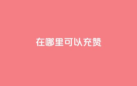 qq在哪里可以充赞,卡盟刷APP - 云商城-在线下单 黑科技自助下单商城  第1张