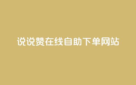 qq说说赞在线自助下单网站 - QQ说说点赞自助下单平台推荐! 第1张 qq说说赞在线自助下单网站 - QQ说说点赞自助下单平台推荐! 第1张