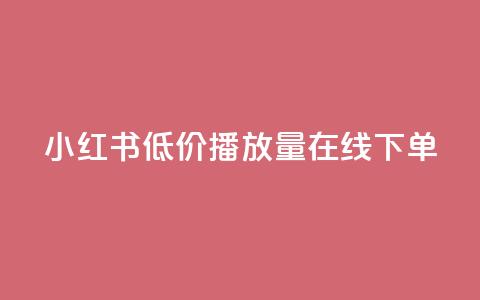 小红书低价播放量在线下单,快手增粉丝赞的软件叫什么 - qq浏览量怎么增多 qq访客每天免费获取软件 第1张 小红书低价播放量在线下单,快手增粉丝赞的软件叫什么 - qq浏览量怎么增多 qq访客每天免费获取软件 第1张