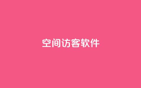 QQ空间访客软件,彩虹网官方网站进入网页 - qq资料免费十万赞 快手买流量连接  第1张