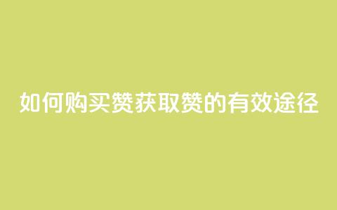 如何购买QQ赞，获取QQ赞的有效途径  第1张