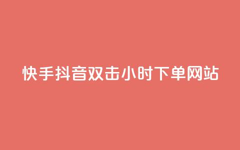 快手抖音双击24小时下单网站,一元一百个赞抖音网站 - 抖音65级号多少钱可以买 云小店24小时下单平台  第1张