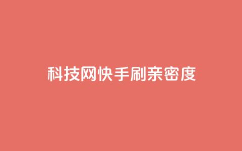 nap6科技网快手刷亲密度,巨量千川和抖加的区别 - 抖音自助平台一元一百赞 免费qq空间访客量 第1张 nap6科技网快手刷亲密度,巨量千川和抖加的区别 - 抖音自助平台一元一百赞 免费qq空间访客量 第1张