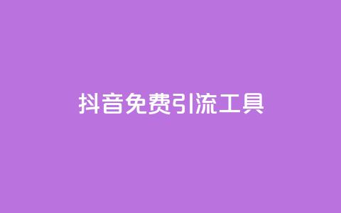 抖音免费引流工具,抖音一元1000粉 - 低价刷qq空间访客量网站 快手双击播放量网站免费  第1张