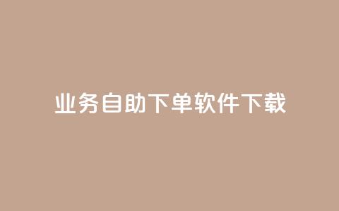 dy业务自助下单软件下载,黑科技自动引流 - ks便宜24小时业务 云小店24小时自助下单 第1张 dy业务自助下单软件下载,黑科技自动引流 - ks便宜24小时业务 云小店24小时自助下单 第1张