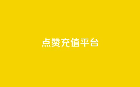 点赞充值平台,全网低价业务下单 - 拼多多现金大转盘刷助力网站免费 拼多多600元要看要几个助力 第1张 点赞充值平台,全网低价业务下单 - 拼多多现金大转盘刷助力网站免费 拼多多600元要看要几个助力 第1张