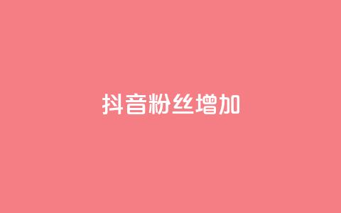 抖音粉丝增加,qq空间真人点赞服务 - 球球大作战刷观战网址 全网业务自助下单商城  第1张