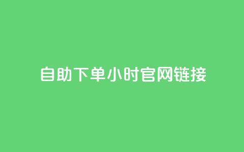 ks自助下单24小时官网链接,快手点赞下单微信付款 - 拼多多500人互助群 砍一刀助力是什么意思 第1张 ks自助下单24小时官网链接,快手点赞下单微信付款 - 拼多多500人互助群 砍一刀助力是什么意思 第1张