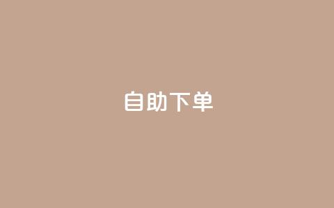 自助下单,抖音播放量黑科技app - QQ点赞链接入口 低价业务平台网址 第1张 自助下单,抖音播放量黑科技app - QQ点赞链接入口 低价业务平台网址 第1张