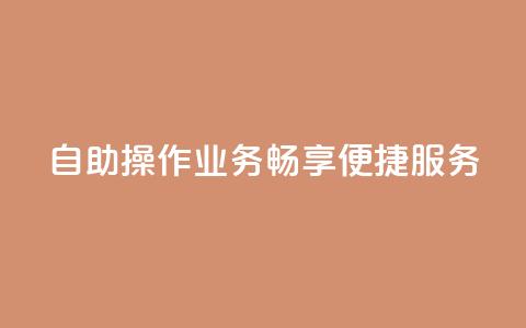 自助操作QQ业务	，畅享便捷服务  第1张