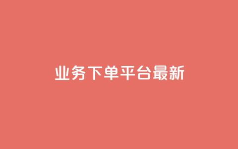 ks业务下单平台最新,qq免费领取空间访客500 - 抖音点赞业务下单2 QQ名片一元10万赞 第1张 ks业务下单平台最新,qq免费领取空间访客500 - 抖音点赞业务下单2 QQ名片一元10万赞 第1张