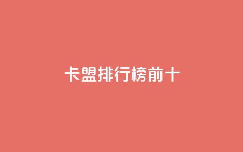 卡盟排行榜前十,拼多多上粉丝是怎么来的 - 拼多多砍价群免费进 拼多多网站帮砍是真的吗 第1张 卡盟排行榜前十,拼多多上粉丝是怎么来的 - 拼多多砍价群免费进 拼多多网站帮砍是真的吗 第1张