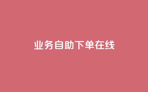 dy业务自助下单在线 - 在线dy业务自助下单，方便快捷的解决方案~  第1张