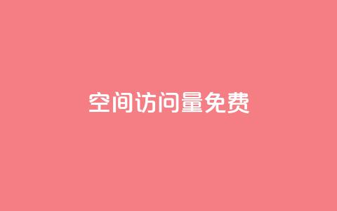 QQ空间访问量免费,1元500个抖音粉丝 - qq业务说说赞20个 lol脚本卡盟平台 第1张 QQ空间访问量免费,1元500个抖音粉丝 - qq业务说说赞20个 lol脚本卡盟平台 第1张