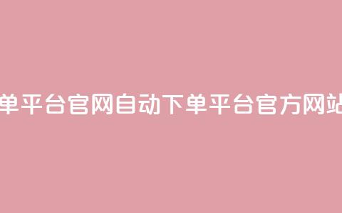 qq自动下单平台官网(QQ自动下单平台-官方网站) 第1张 qq自动下单平台官网(QQ自动下单平台-官方网站) 第1张