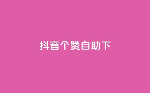 抖音10个赞自助下,抖音24小时免费下单平台 - dy24小时自助下单软件 抖音业务下单24小时平台  第1张