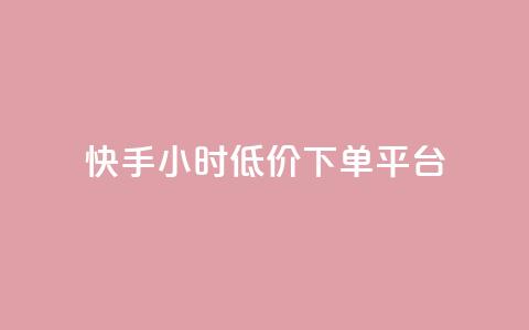快手24小时低价下单平台,qq卡无限超级会员 - 抖音一元100个赞是真的吗 qq云商城24小时在线下单免费 第1张 快手24小时低价下单平台,qq卡无限超级会员 - 抖音一元100个赞是真的吗 qq云商城24小时在线下单免费 第1张