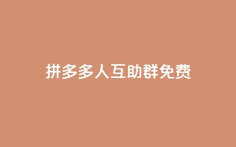 拼多多500人互助群免费,快手免费打call自助平台有哪些 - ks0.01刷100 QQ自动平台登录入口官网 第1张 拼多多500人互助群免费,快手免费打call自助平台有哪些 - ks0.01刷100 QQ自动平台登录入口官网 第1张