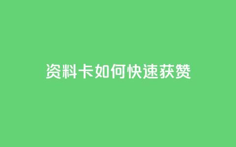 qq资料卡如何快速获赞,拼多多助力网站全网最低价 - 拼多多0.01积分后面是什么 拼多多助力怎样快速完成 第1张 qq资料卡如何快速获赞,拼多多助力网站全网最低价 - 拼多多0.01积分后面是什么 拼多多助力怎样快速完成 第1张