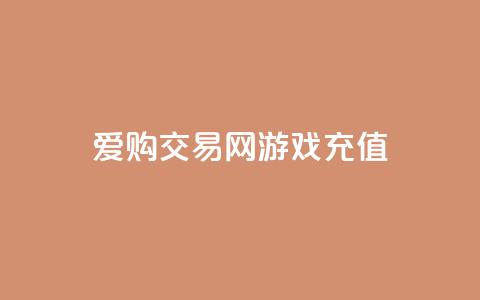 爱购交易网游戏充值,风云科技网红商城 - 抖音怎么查自己点过的赞 哔哩哔哩秒点赞在线自助平台 第1张 爱购交易网游戏充值,风云科技网红商城 - 抖音怎么查自己点过的赞 哔哩哔哩秒点赞在线自助平台 第1张