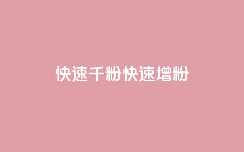 ks快速千粉(KS快速增粉)  第1张