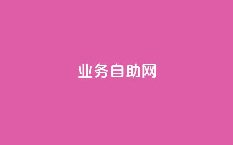 QQ业务自助网,卡盟第一手货源站 - 拼多多刷刀软件 pdd提现有的人5个就成功了 第1张 QQ业务自助网,卡盟第一手货源站 - 拼多多刷刀软件 pdd提现有的人5个就成功了 第1张