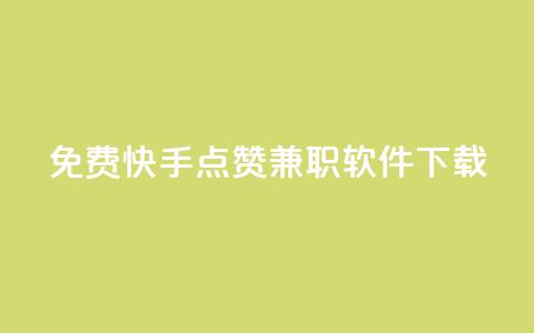 免费快手点赞兼职软件下载,卡盟会员 - 抖音1:10充值 快手业务免费平台 第1张 免费快手点赞兼职软件下载,卡盟会员 - 抖音1:10充值 快手业务免费平台 第1张
