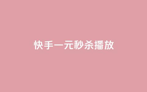 快手一元秒杀10000播放,抖音钻石微信充值入口 - 拼多多助力网站 拼多多商家怎么上传蔬菜 第1张 快手一元秒杀10000播放,抖音钻石微信充值入口 - 拼多多助力网站 拼多多商家怎么上传蔬菜 第1张