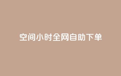qq空间24小时全网自助下单,快手评论自助平台有哪些 - 拼多多免费助力网站 拼多多50元提现还差1个钻石 第1张 qq空间24小时全网自助下单,快手评论自助平台有哪些 - 拼多多免费助力网站 拼多多50元提现还差1个钻石 第1张