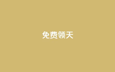 QQ免费领3天svip2024 - 获取2024年QQ三天SVIP免费体验的方法详解！  第1张