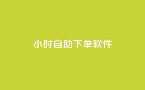dy24小时自助下单软件,云商城-在线下单 - 拼多多700元助力到元宝了 刷拼多多助力连接  第1张