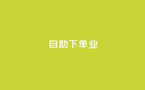 ks自助下单业,24小时免费快手下单平台 - ks抖音业务平台 KS免费双击 第1张 ks自助下单业,24小时免费快手下单平台 - ks抖音业务平台 KS免费双击 第1张