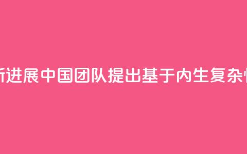 人工智能研究新进展 中国团队提出“基于内生复杂性”类脑计算方法  第1张